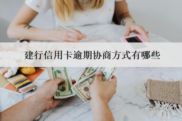 建行信用卡逾期協(xié)商方式有哪些？有這5個(gè)方式