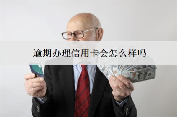 逾期辦理信用卡會怎么樣嗎？辦不了怎么辦？
