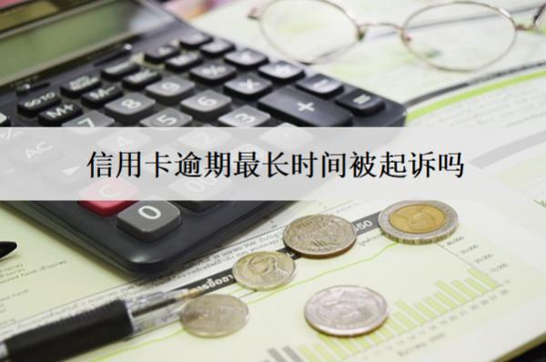 信用卡逾期最長(zhǎng)時(shí)間被起訴嗎？被起訴坐牢嗎？
