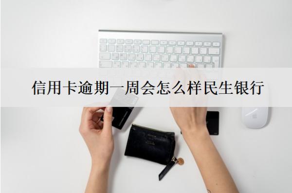 信用卡逾期一周會怎么樣民生銀行