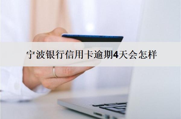 寧波銀行信用卡逾期4天會(huì)怎樣？如何應(yīng)對(duì)？