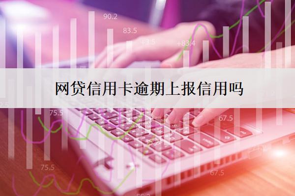 網(wǎng)貸信用卡逾期上報信用嗎？影響孩子嗎？