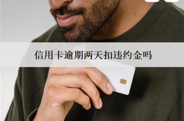 信用卡逾期兩天扣違約金嗎？扣違約金怎么辦？