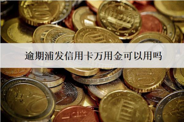 逾期浦發(fā)信用卡萬用金可以用嗎？