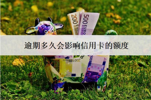 逾期多久會影響信用卡的額度？額度被降怎么辦？