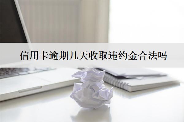 信用卡逾期幾天收取違約金合法嗎？