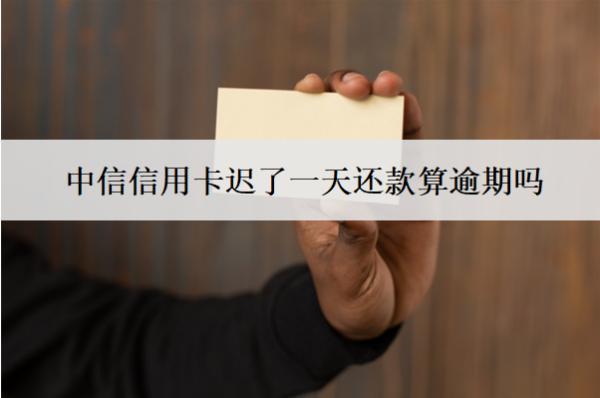 中信信用卡遲了一天還款算逾期嗎？算逾期會怎樣？
