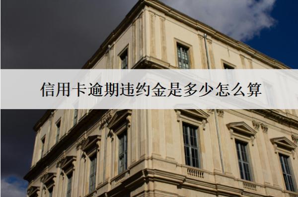 信用卡逾期違約金是多少怎么算？可以減免嗎？