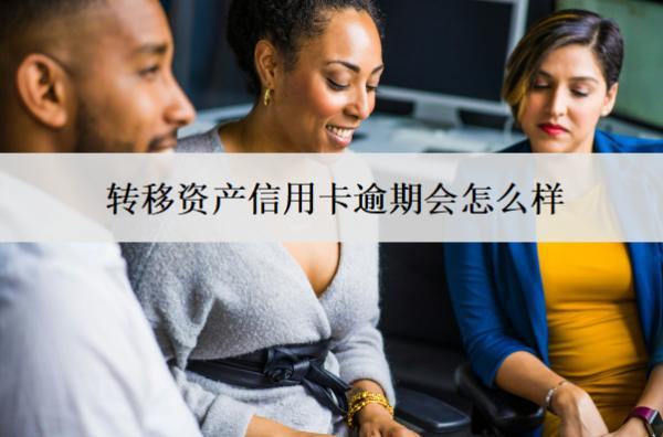 轉(zhuǎn)移資產(chǎn)信用卡逾期會怎么樣？怎么處理？