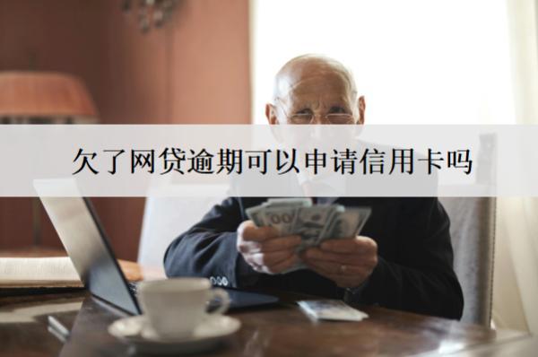 欠了網(wǎng)貸逾期可以申請信用卡嗎？可以申請延期還款嗎？