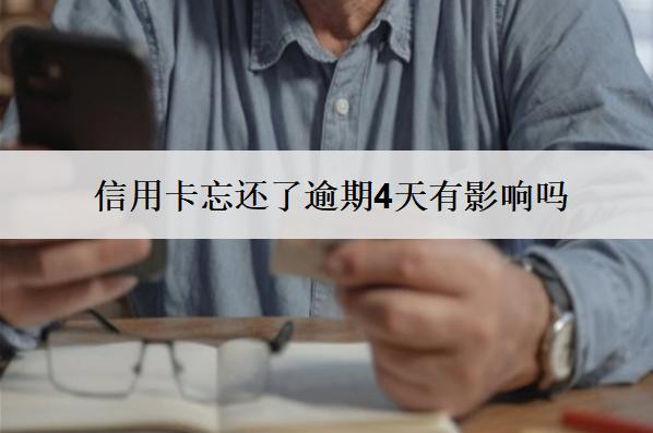 信用卡忘還了逾期4天有影響嗎？