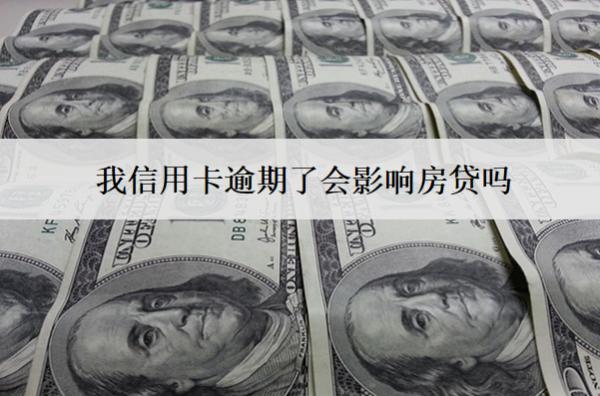 我信用卡逾期了會影響房貸嗎？影響房貸怎么解決？