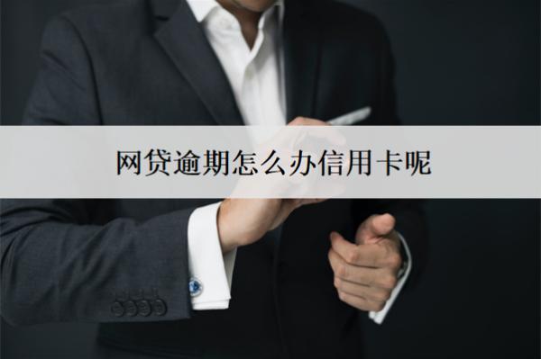 網(wǎng)貸逾期怎么辦信用卡呢？會(huì)審批不下來(lái)嗎？