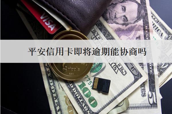 平安信用卡即將逾期能協(xié)商嗎？