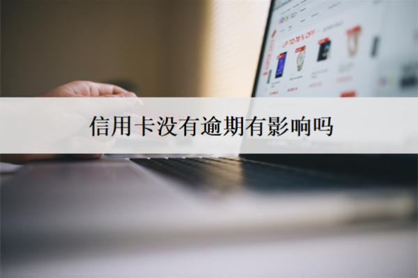 信用卡沒有逾期有影響嗎