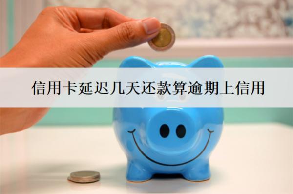 信用卡延遲幾天還款算逾期上信用？怎么辦？