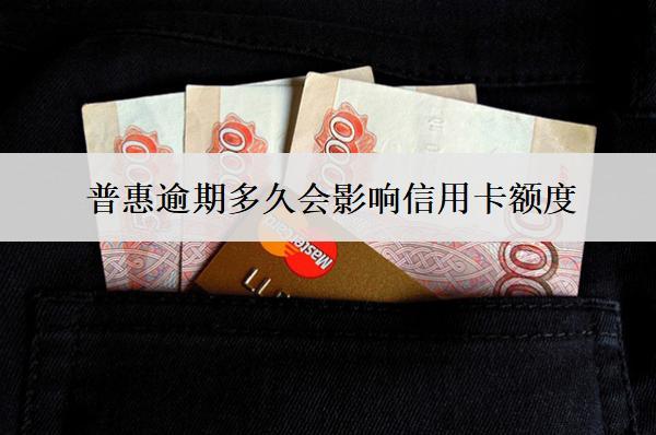 普惠逾期多久會影響信用卡額度？