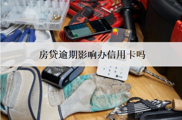 房貸逾期影響辦信用卡嗎？影響賣房子嗎？