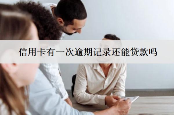 信用卡有一次逾期記錄還能貸款嗎
