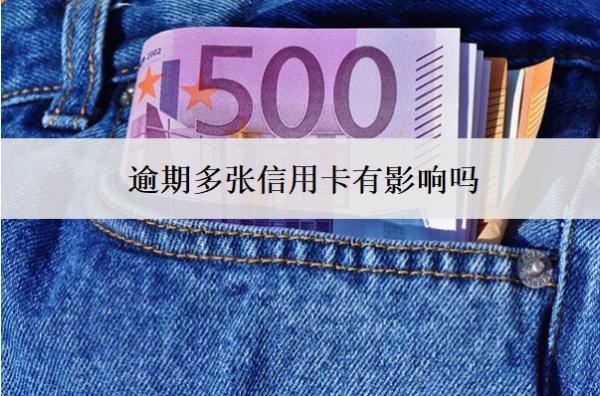 逾期多張信用卡有影響嗎？