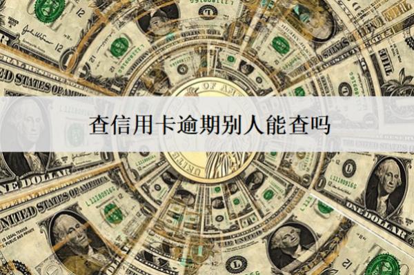 查信用卡逾期別人能查嗎？怎么查？