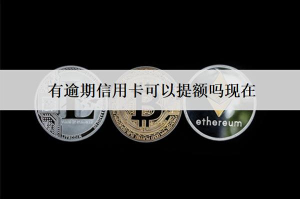 有逾期信用卡可以提額嗎現(xiàn)在？信用卡提額方法分享