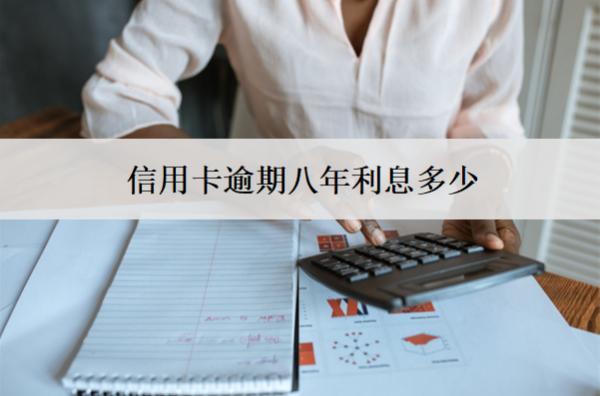 信用卡逾期八年利息多少？怎么減少？