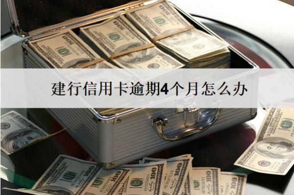 建行信用卡逾期4個月怎么辦？有這些解決方案
