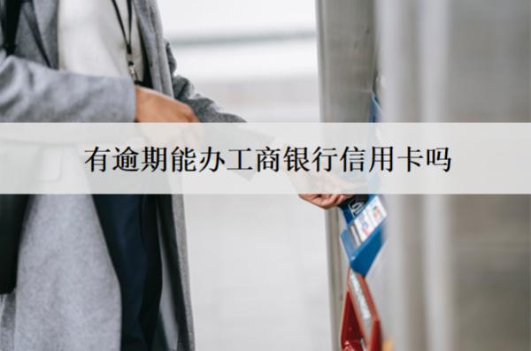 有逾期能辦工商銀行信用卡嗎？被拒怎么辦？