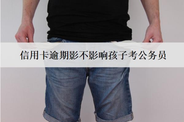 信用卡逾期影不影響孩子考公務(wù)員？影響貸款嗎？