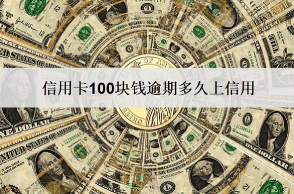 信用卡100塊錢逾期多久上信用？起訴嗎？