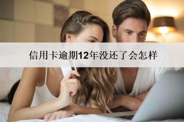 信用卡逾期12年沒還了會怎樣？