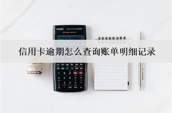 信用卡逾期怎么查詢賬單明細(xì)記錄？