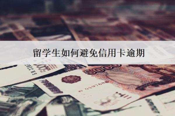 留學生如何避免信用卡逾期？