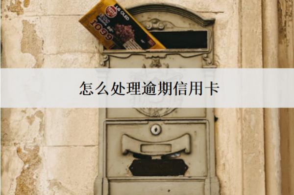 怎么處理逾期信用卡？按這些辦法處理