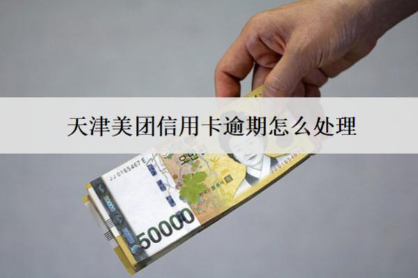 天津美團(tuán)信用卡逾期怎么處理？會怎么樣？