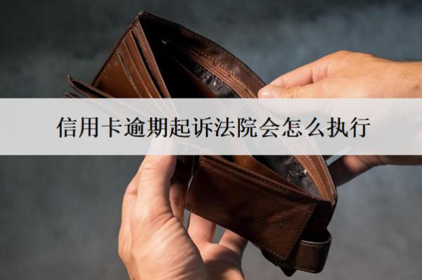 信用卡逾期起訴法院會怎么執(zhí)行？會判決坐牢嗎？