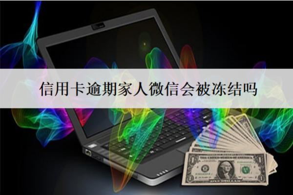 信用卡逾期家人微信會(huì)被凍結(jié)嗎？被凍結(jié)了怎么恢復(fù)使用？