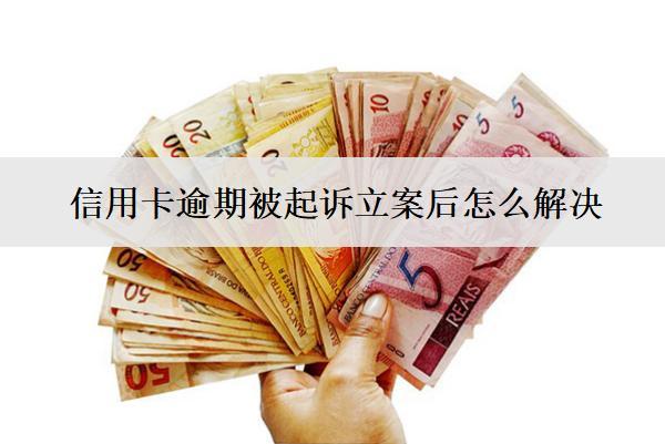 信用卡逾期被起訴立案后怎么解決？通常會怎么判？