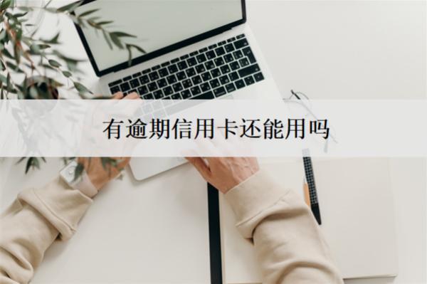 有逾期信用卡還能用嗎？記錄能消除嗎？