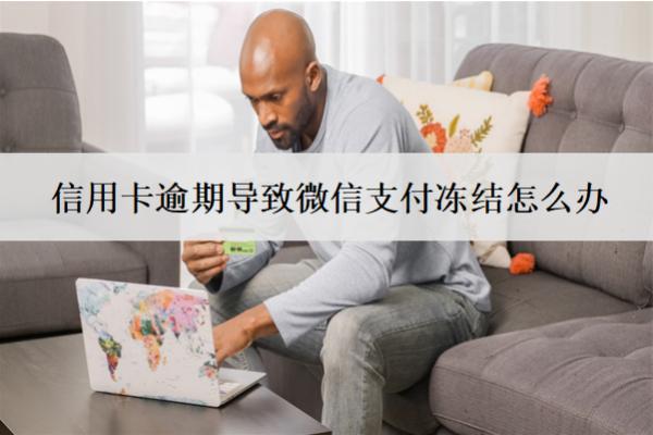 信用卡逾期導(dǎo)致微信支付凍結(jié)