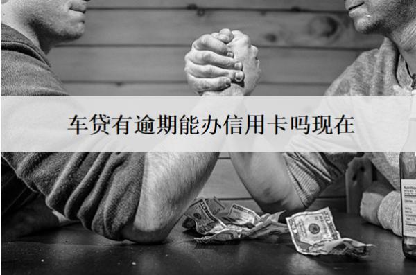 車貸有逾期能辦信用卡嗎現(xiàn)在？能提前還款嗎？