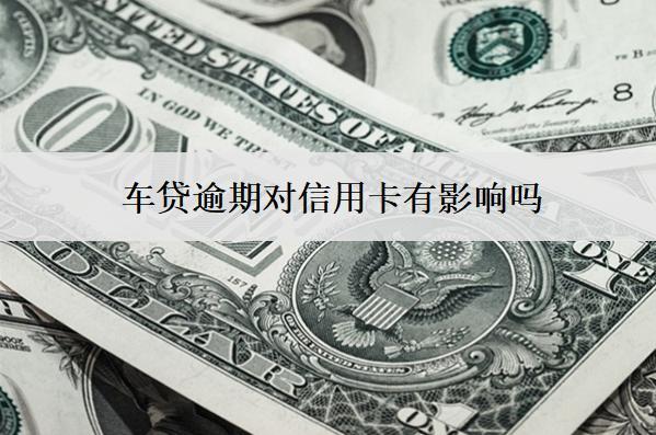 車貸逾期對(duì)信用卡有影響嗎？對(duì)孩子上學(xué)有影響嗎？