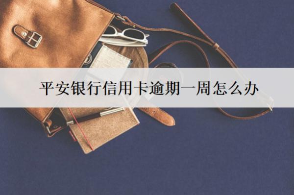 平安銀行信用卡逾期一周怎么辦？會(huì)怎樣？