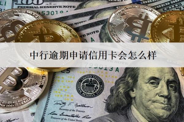中行逾期申請信用卡會(huì)怎么樣？被拒怎么辦？