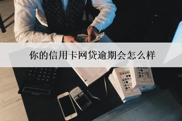 你的信用卡網(wǎng)貸逾期會(huì)怎么樣？會(huì)有這些后果