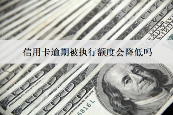 信用卡逾期被執(zhí)行額度會(huì)降低嗎？逾期被執(zhí)行后果盤點(diǎn)