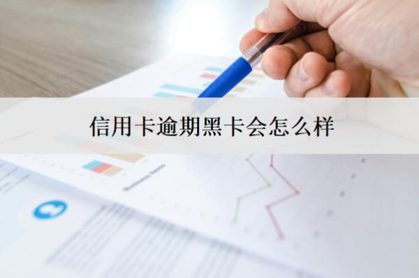 信用卡逾期黑卡會(huì)怎么樣？怎么辦？