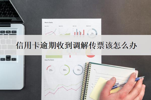 信用卡逾期收到調(diào)解傳票該怎么辦？