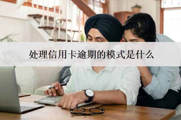 處理信用卡逾期的模式是什么？方法是什么？